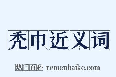 秃巾近义词是什么意思的图片